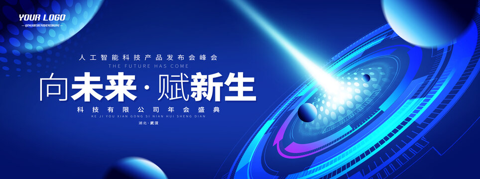 萬象更新未來感科技KV主視覺