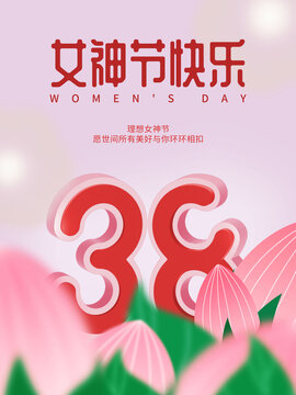 约惠38妇女节三八女神节海报