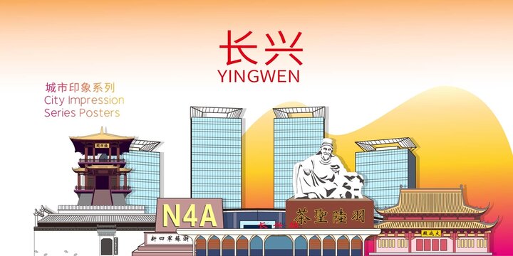 長興縣地標建筑剪影背景海報
