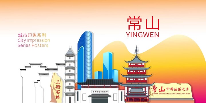 常山縣地標(biāo)建筑剪影背景海報(bào)