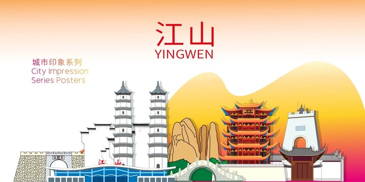江山市地標(biāo)建筑剪影背景海報(bào)