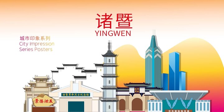 諸暨市地標建筑剪影背景海報