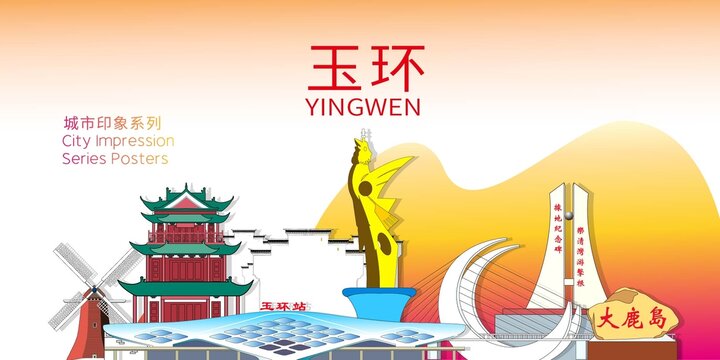 玉環(huán)市地標(biāo)建筑剪影背景海報