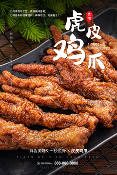 黑色餐盤里的虎皮雞爪海報設計