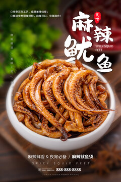 白色餐盤(pán)里的魷魚(yú)須海報(bào)設(shè)計(jì)