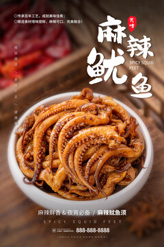 麻辣魷魚足海報設(shè)計