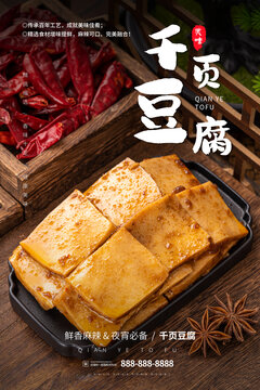 千頁(yè)豆腐海報(bào)設(shè)計(jì)