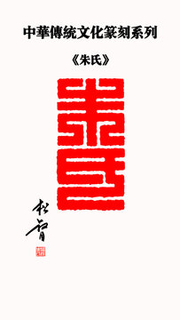 朱氏篆書印章