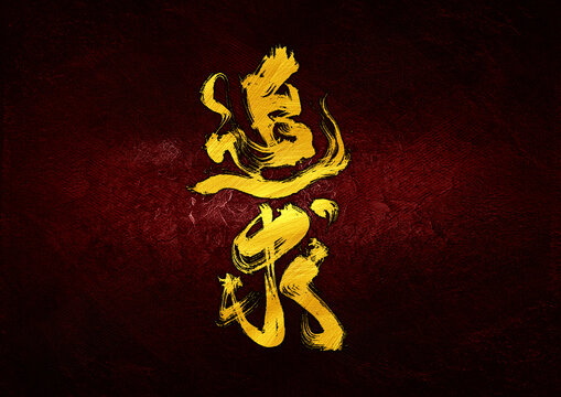 追求字體設(shè)計(jì)