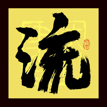 流字