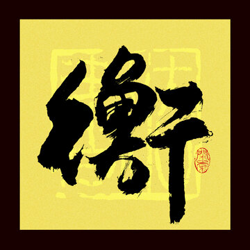 衡字書法