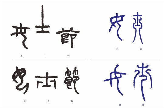 文字設(shè)計(jì)女士節(jié)古體