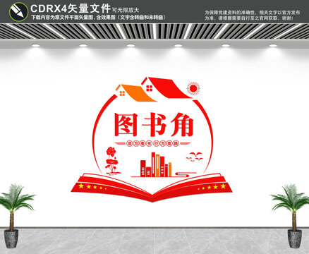 圖書(shū)角