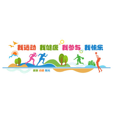 體育健身宣傳墻