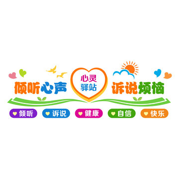心靈驛站文化墻