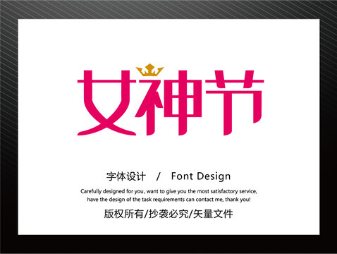 女神節(jié)字體設(shè)計(jì)