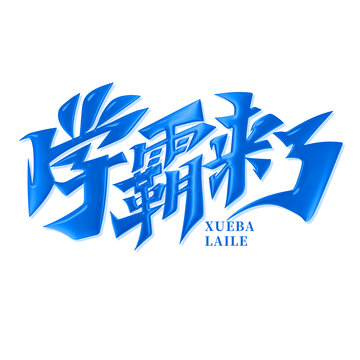 學(xué)霸來了