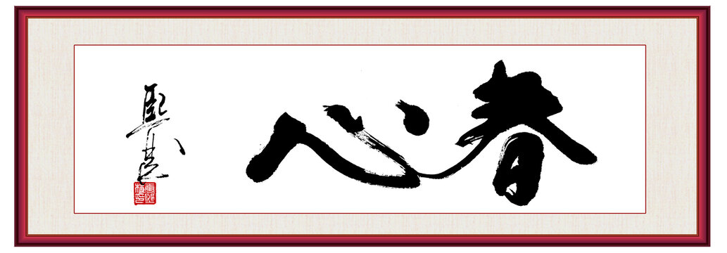 春心書法作品