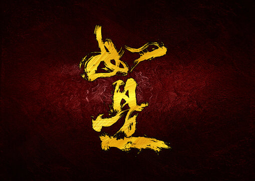 如是字體設(shè)計(jì)