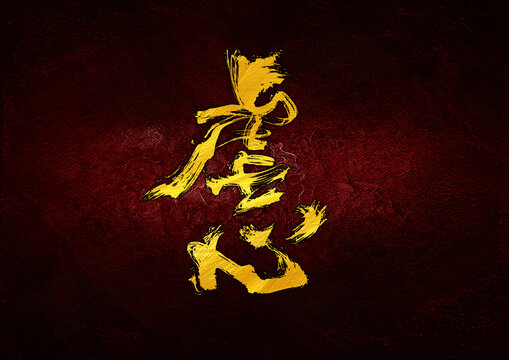 虐心字體設(shè)計(jì)