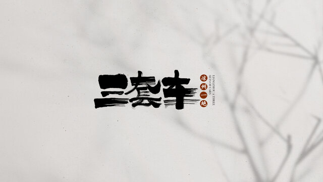 三套車
