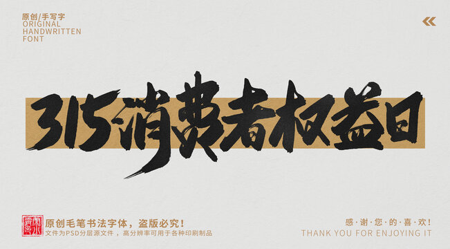 315消費者權(quán)益日