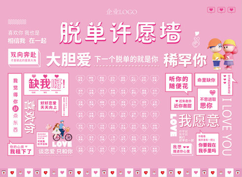 脫單許愿墻
