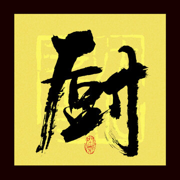 廚字
