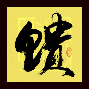 饋?zhàn)? style=