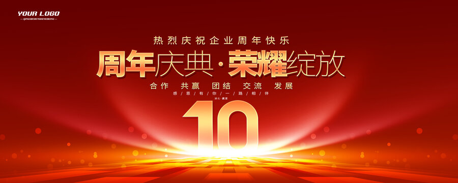 10周年庆典