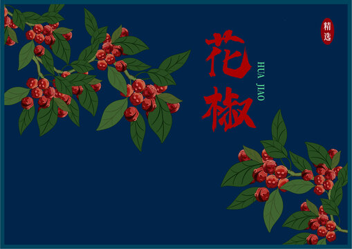 花椒包裝
