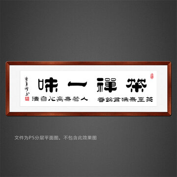 禪茶一味