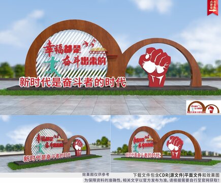 幸福都是奮斗出來的小品景觀