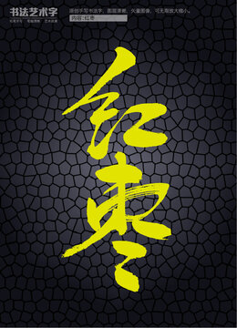 紅棗
