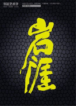 巖涯