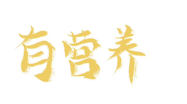 有營(yíng)養(yǎng)