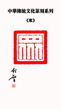 众字印章