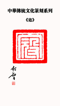 寇字印章