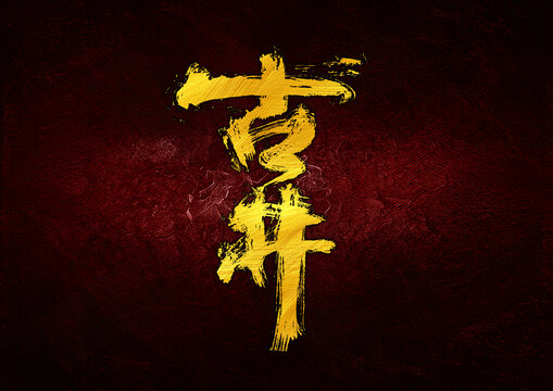 古井字體設(shè)計