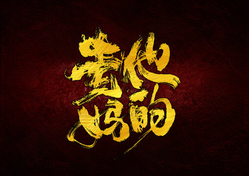 去他媽的字體設(shè)計(jì)