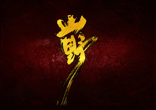 山野字體設(shè)計(jì)