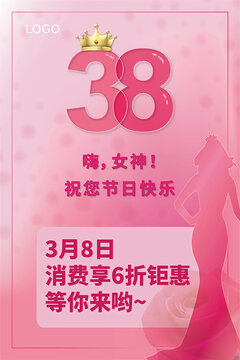 三八节女神节妇女节海报