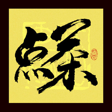 點(diǎn)茶