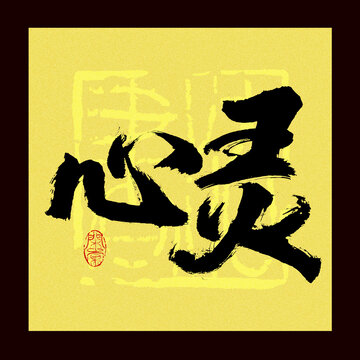 心靈