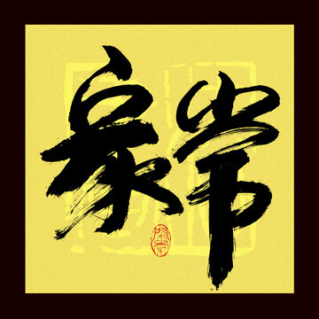 家常