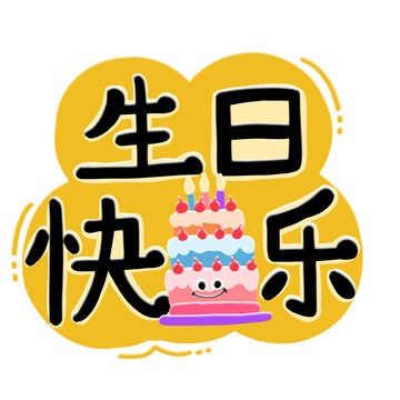 生日快乐手绘字