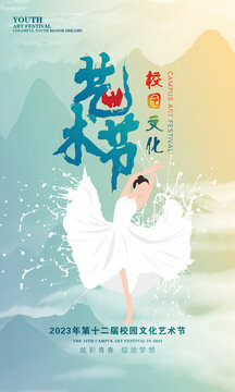 藝術(shù)節(jié)海報