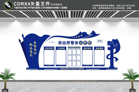 派出所警務(wù)公開欄