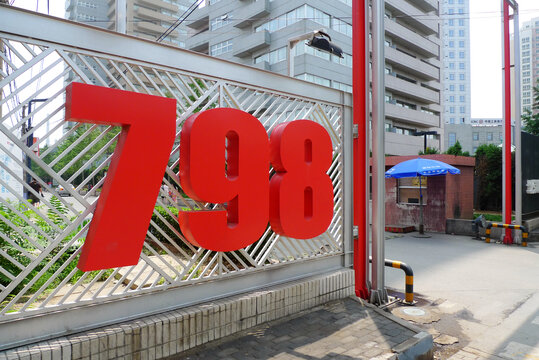 798大门