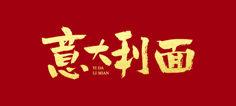 意大利面